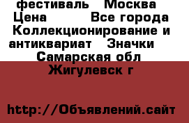 1.1) фестиваль : Москва › Цена ­ 390 - Все города Коллекционирование и антиквариат » Значки   . Самарская обл.,Жигулевск г.
